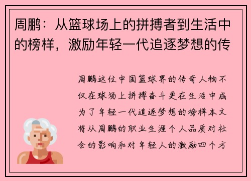 周鹏：从篮球场上的拼搏者到生活中的榜样，激励年轻一代追逐梦想的传奇之路