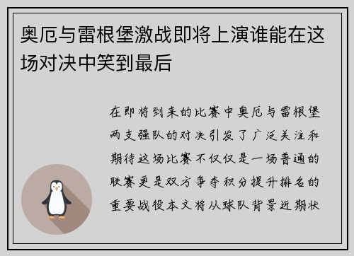 奥厄与雷根堡激战即将上演谁能在这场对决中笑到最后