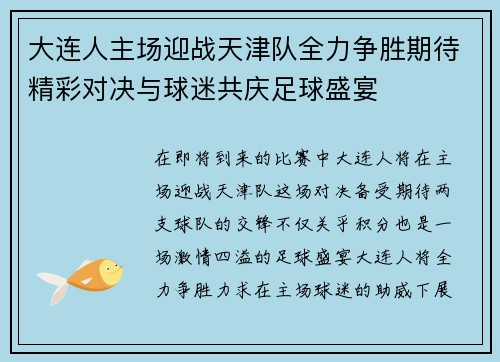 大连人主场迎战天津队全力争胜期待精彩对决与球迷共庆足球盛宴
