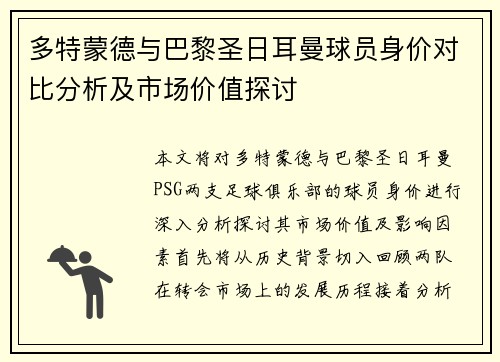 多特蒙德与巴黎圣日耳曼球员身价对比分析及市场价值探讨
