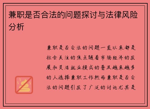 兼职是否合法的问题探讨与法律风险分析