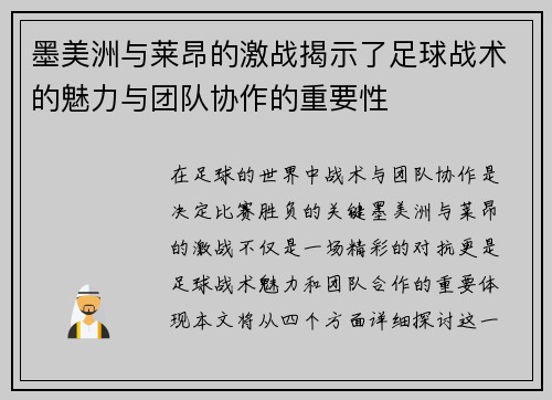 墨美洲与莱昂的激战揭示了足球战术的魅力与团队协作的重要性
