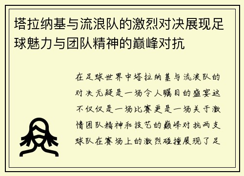 塔拉纳基与流浪队的激烈对决展现足球魅力与团队精神的巅峰对抗