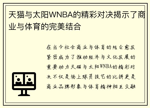 天猫与太阳WNBA的精彩对决揭示了商业与体育的完美结合