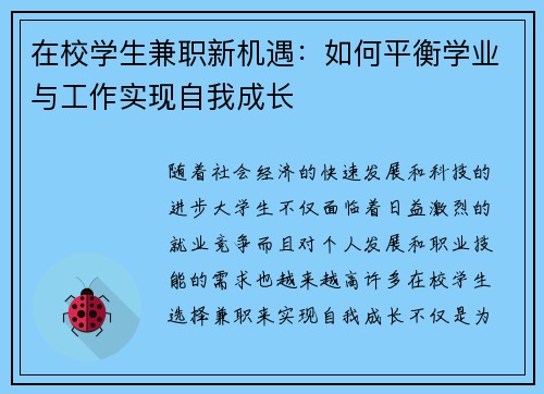 在校学生兼职新机遇：如何平衡学业与工作实现自我成长