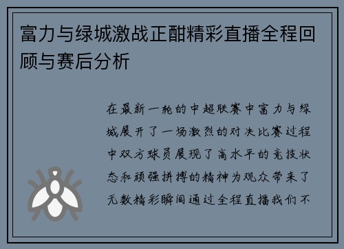 富力与绿城激战正酣精彩直播全程回顾与赛后分析