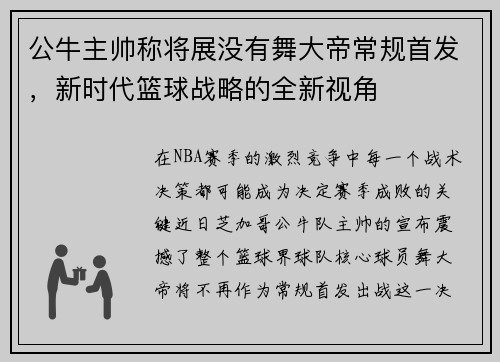 公牛主帅称将展没有舞大帝常规首发，新时代篮球战略的全新视角