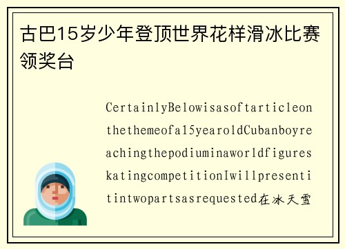 古巴15岁少年登顶世界花样滑冰比赛领奖台