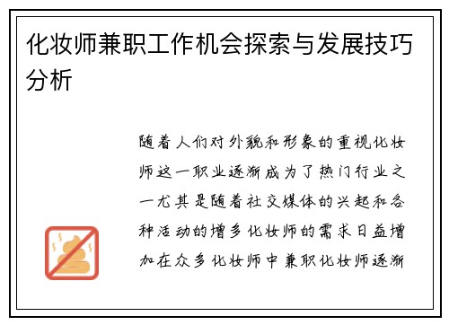 化妆师兼职工作机会探索与发展技巧分析