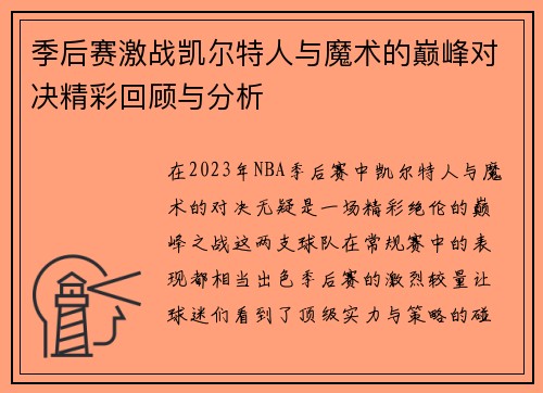 季后赛激战凯尔特人与魔术的巅峰对决精彩回顾与分析