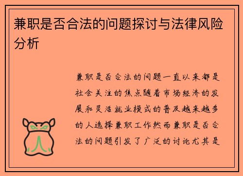 兼职是否合法的问题探讨与法律风险分析