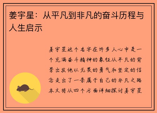 姜宇星：从平凡到非凡的奋斗历程与人生启示