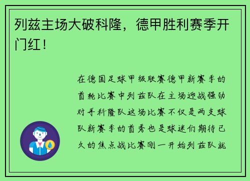 列兹主场大破科隆，德甲胜利赛季开门红！