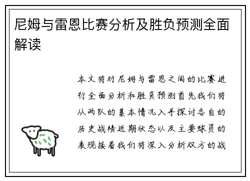 尼姆与雷恩比赛分析及胜负预测全面解读