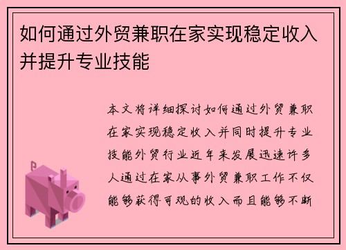 如何通过外贸兼职在家实现稳定收入并提升专业技能