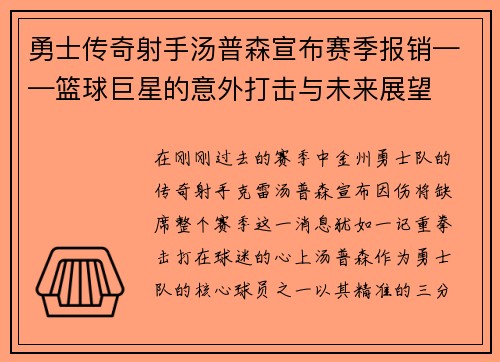 勇士传奇射手汤普森宣布赛季报销——篮球巨星的意外打击与未来展望