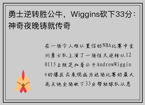 勇士逆转胜公牛，Wiggins砍下33分：神奇夜晚铸就传奇