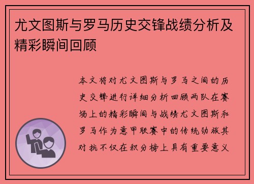 尤文图斯与罗马历史交锋战绩分析及精彩瞬间回顾