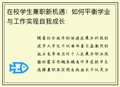 在校学生兼职新机遇：如何平衡学业与工作实现自我成长