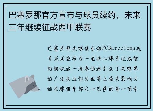 巴塞罗那官方宣布与球员续约，未来三年继续征战西甲联赛