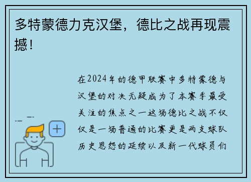 多特蒙德力克汉堡，德比之战再现震撼！