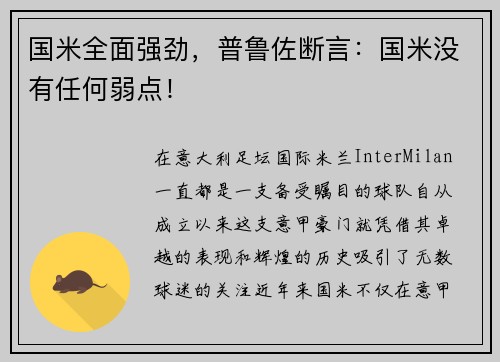 国米全面强劲，普鲁佐断言：国米没有任何弱点！