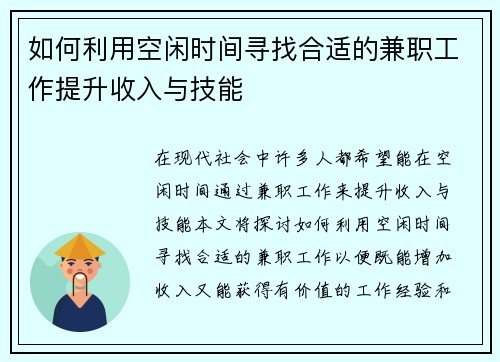 如何利用空闲时间寻找合适的兼职工作提升收入与技能