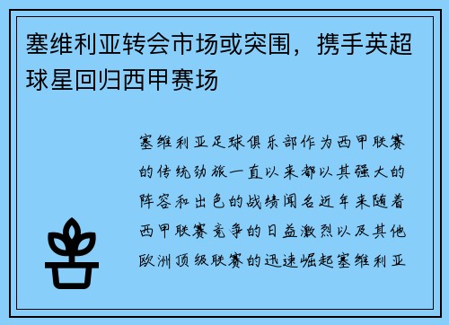 塞维利亚转会市场或突围，携手英超球星回归西甲赛场