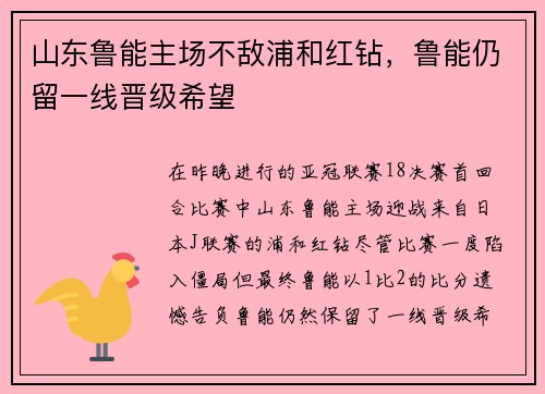 山东鲁能主场不敌浦和红钻，鲁能仍留一线晋级希望