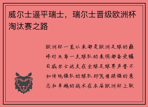 威尔士逼平瑞士，瑞尔士晋级欧洲杯淘汰赛之路