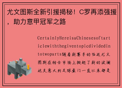 尤文图斯全新引援揭秘！C罗再添强援，助力意甲冠军之路