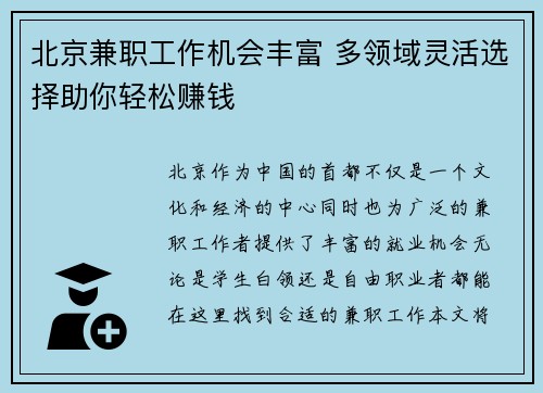 北京兼职工作机会丰富 多领域灵活选择助你轻松赚钱