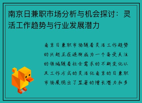 南京日兼职市场分析与机会探讨：灵活工作趋势与行业发展潜力