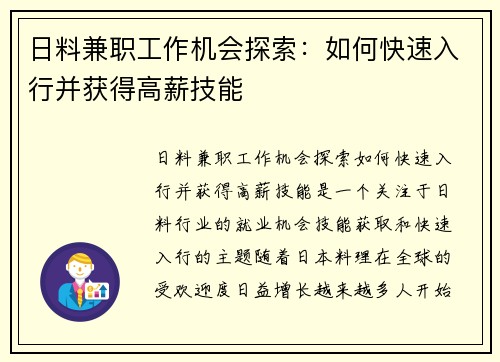 日料兼职工作机会探索：如何快速入行并获得高薪技能
