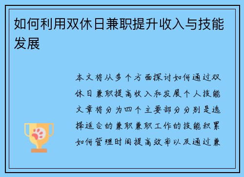 如何利用双休日兼职提升收入与技能发展