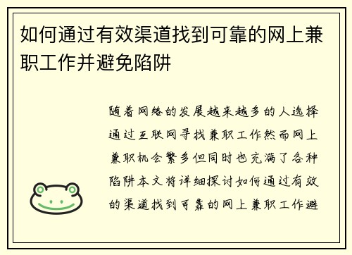 如何通过有效渠道找到可靠的网上兼职工作并避免陷阱