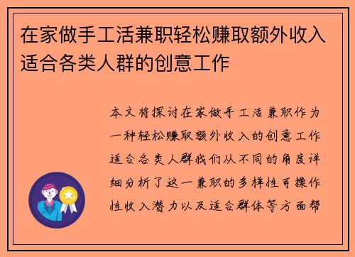 在家做手工活兼职轻松赚取额外收入适合各类人群的创意工作