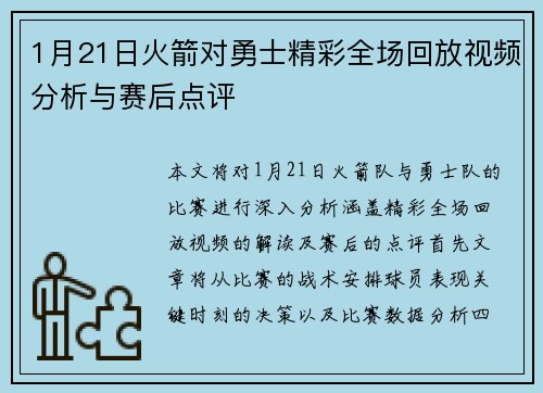 1月21日火箭对勇士精彩全场回放视频分析与赛后点评