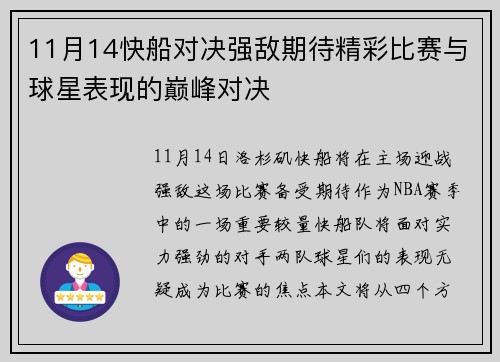 11月14快船对决强敌期待精彩比赛与球星表现的巅峰对决