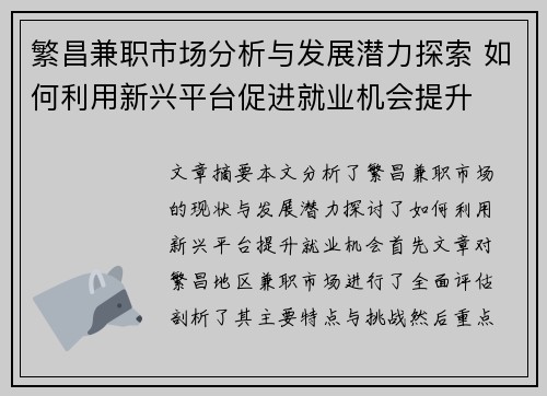 繁昌兼职市场分析与发展潜力探索 如何利用新兴平台促进就业机会提升