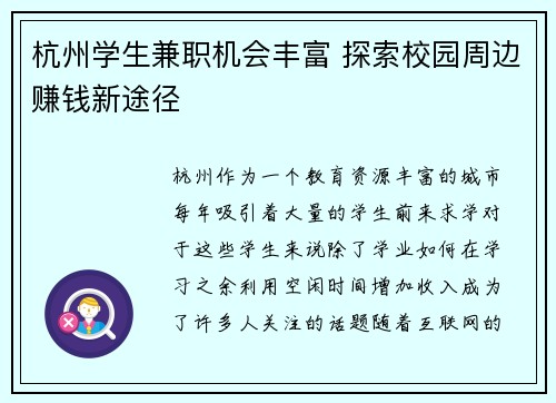 杭州学生兼职机会丰富 探索校园周边赚钱新途径