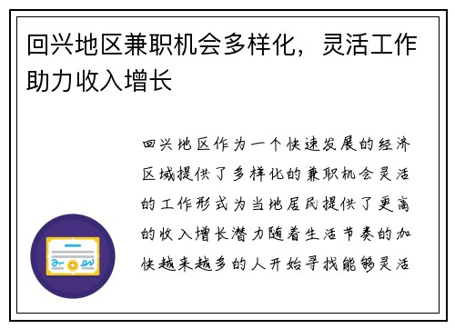 回兴地区兼职机会多样化，灵活工作助力收入增长