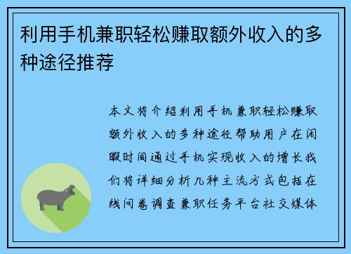 利用手机兼职轻松赚取额外收入的多种途径推荐