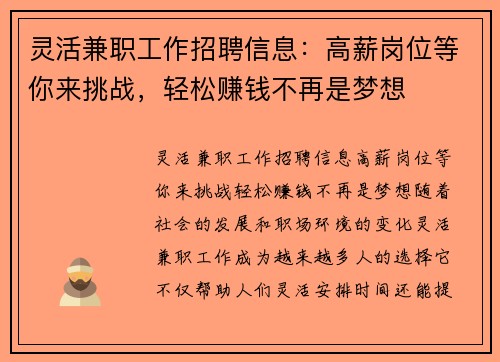灵活兼职工作招聘信息：高薪岗位等你来挑战，轻松赚钱不再是梦想