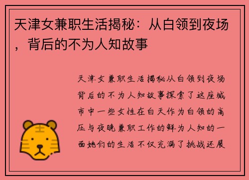 天津女兼职生活揭秘：从白领到夜场，背后的不为人知故事