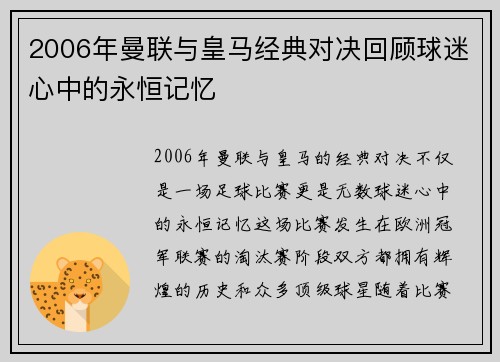 2006年曼联与皇马经典对决回顾球迷心中的永恒记忆