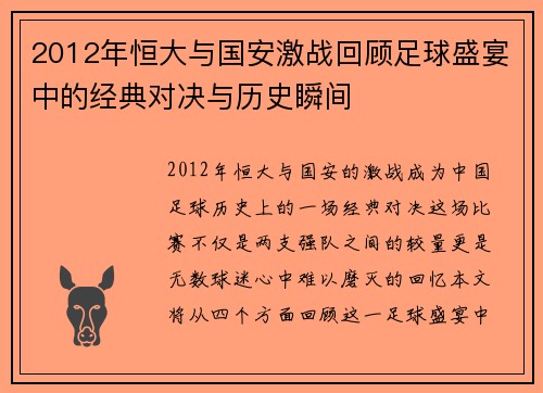 2012年恒大与国安激战回顾足球盛宴中的经典对决与历史瞬间