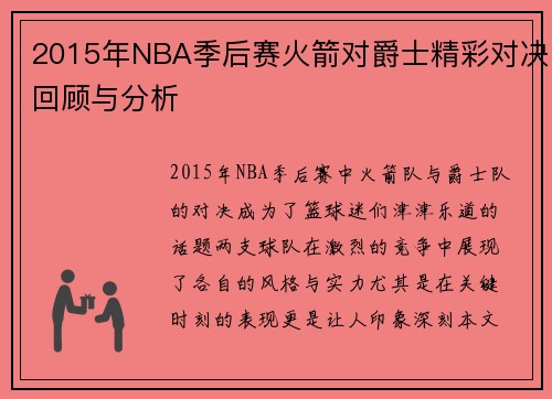 2015年NBA季后赛火箭对爵士精彩对决回顾与分析