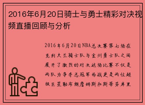 2016年6月20日骑士与勇士精彩对决视频直播回顾与分析