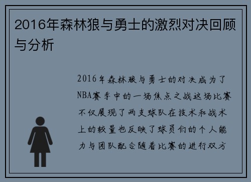 2016年森林狼与勇士的激烈对决回顾与分析